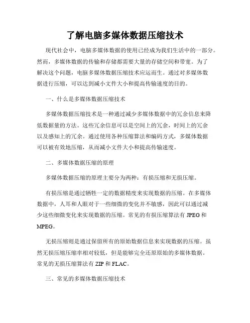 了解电脑多媒体数据压缩技术