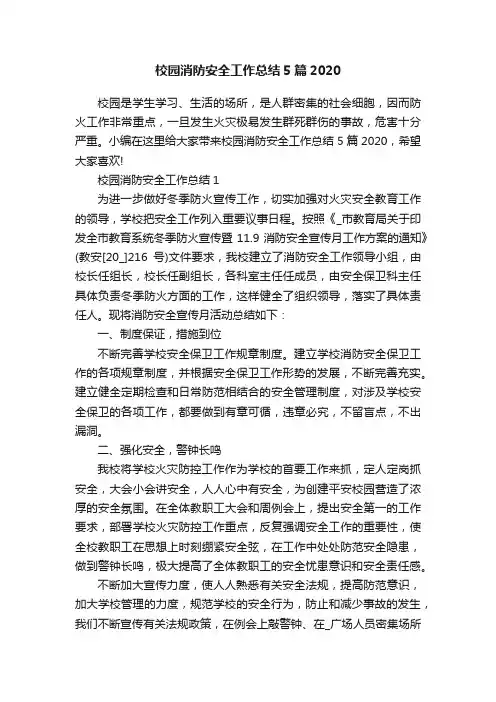 校园消防安全工作总结5篇2020