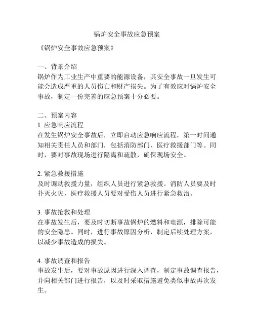 锅炉安全事故应急预案