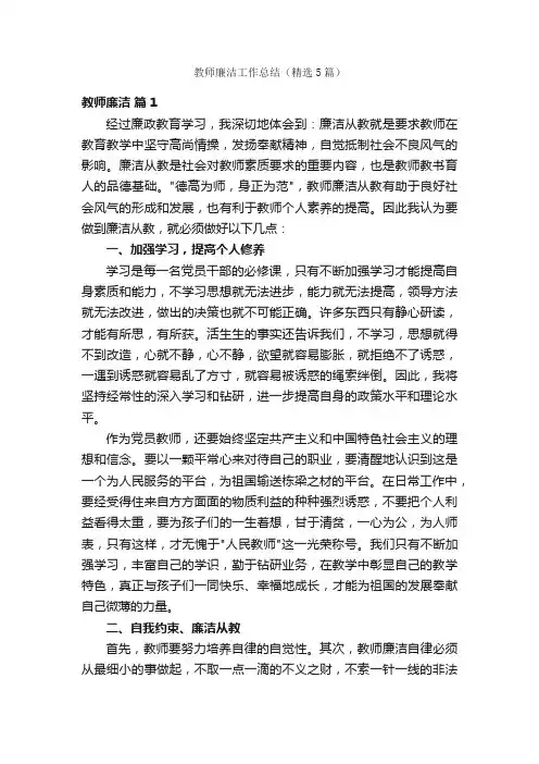 教师廉洁工作总结（精选5篇）