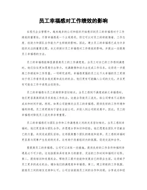 员工幸福感对工作绩效的影响