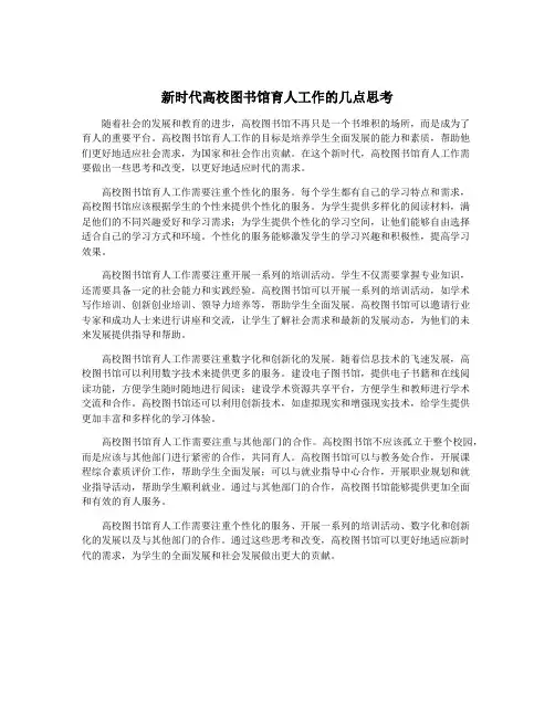 新时代高校图书馆育人工作的几点思考