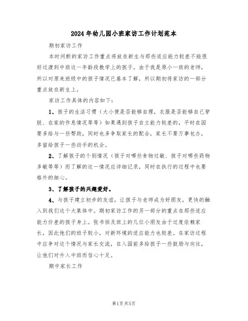 2024年幼儿园小班家访工作计划范本（二篇）