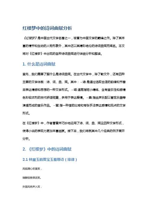 《红楼梦》中的诗词曲赋分析