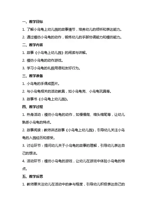 小班语言小乌龟上幼儿园教案与反思