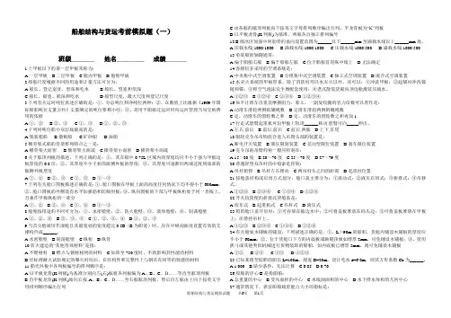 船舶结构与货运模拟题(一)