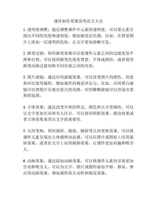 课件制作效果说明范文大全