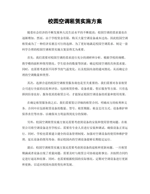 校园空调租赁实施方案