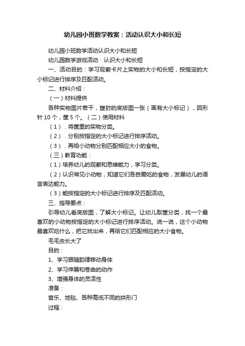 幼儿园小班数学教案：活动认识大小和长短