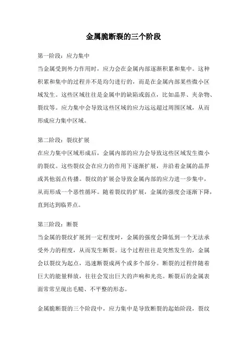 金属脆断裂的三个阶段