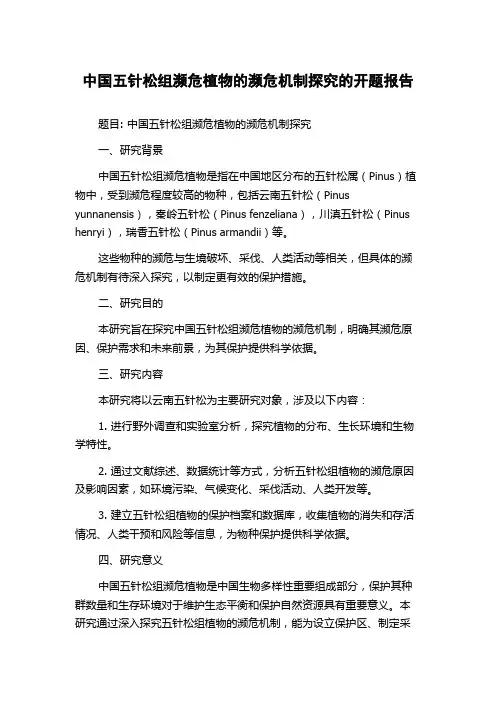 中国五针松组濒危植物的濒危机制探究的开题报告