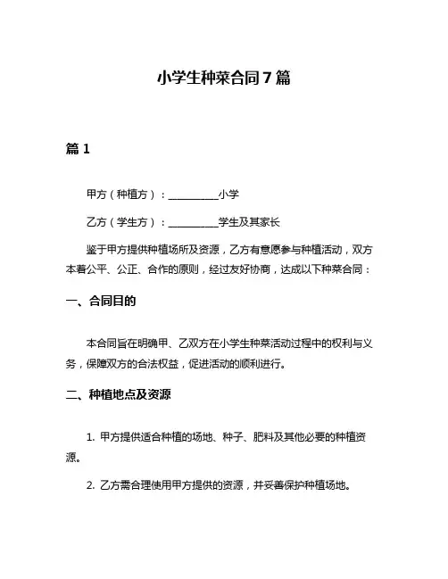 小学生种菜合同7篇