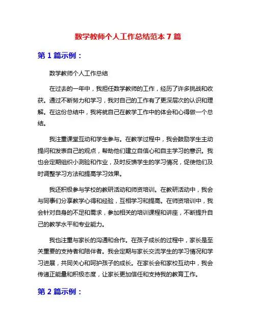 数学教师个人工作总结范本7篇