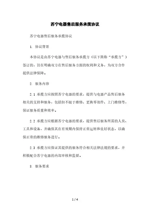 售后服务承揽协议[1]本月修正版