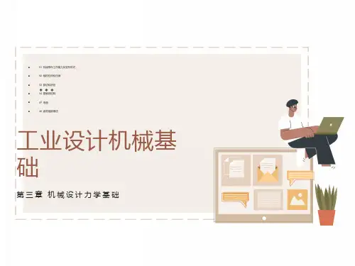 机械设计基础力学基础