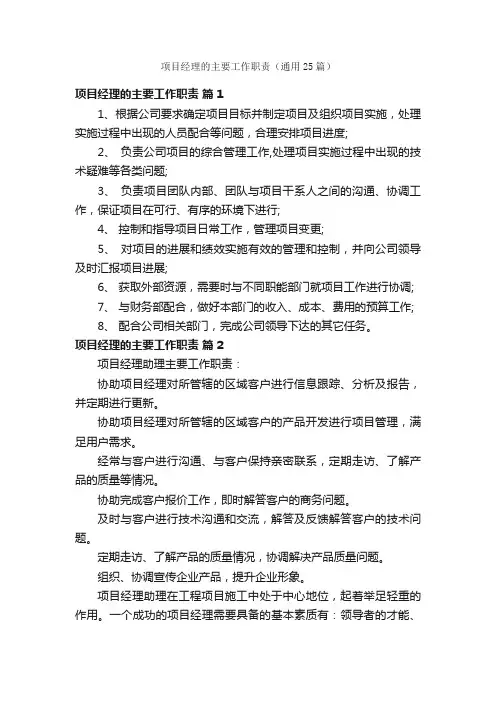 项目经理的主要工作职责（通用25篇）