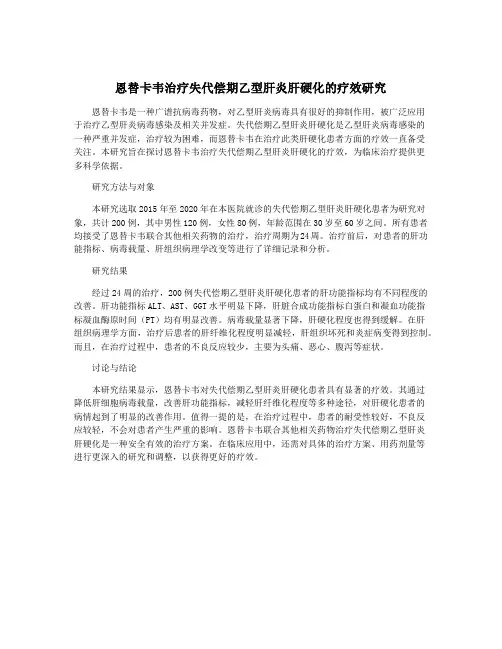 恩替卡韦治疗失代偿期乙型肝炎肝硬化的疗效研究
