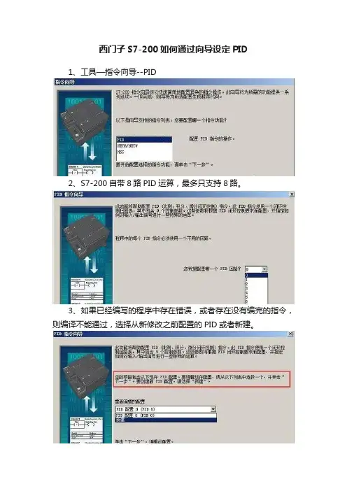 西门子S7-200如何通过向导设定PID