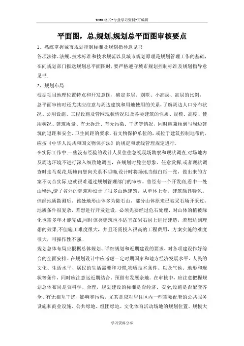 规划总平面图和施工图审核要点