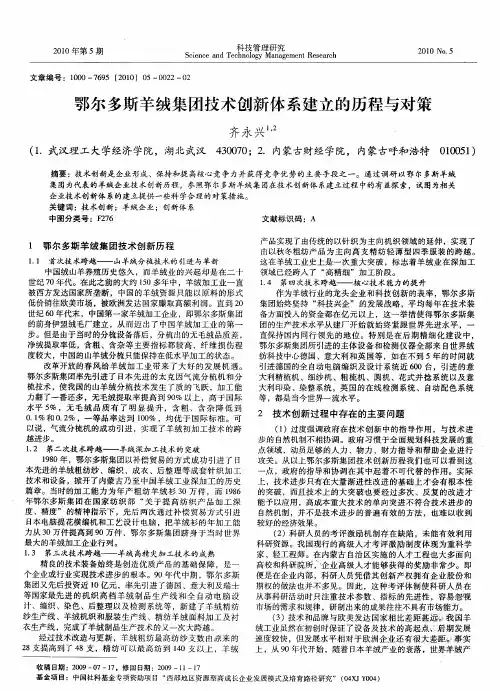 鄂尔多斯羊绒集团技术创新体系建立的历程与对策
