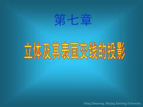 机械制图 7 立体及其表面交线的投影