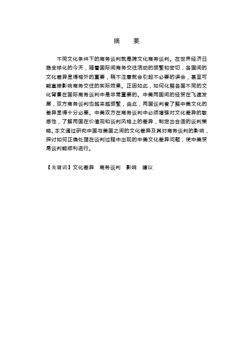 中美文化差异对中美国际商务谈判的影响