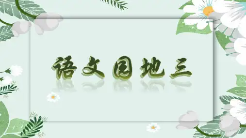 统编版语文六年级上册《语文园地三》课件(共34张PPT)