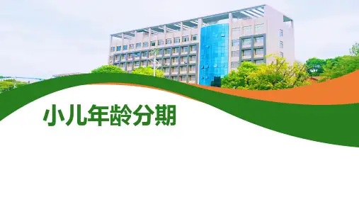 《儿科护理学》课件——儿童年龄分期