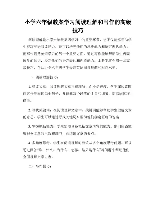 小学六年级教案学习阅读理解和写作的高级技巧