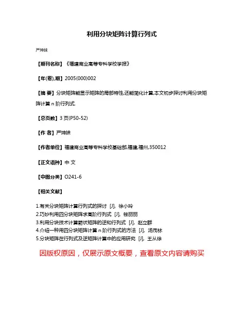 利用分块矩阵计算行列式