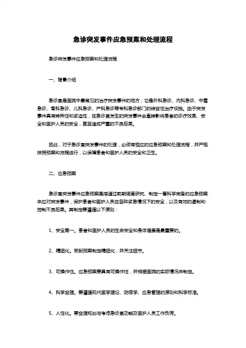 急诊突发事件应急预案和处理流程