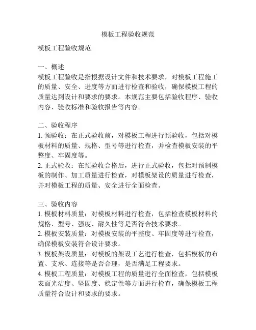 模板工程验收规范