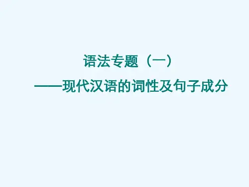 《语法：现代汉语的词性及句子成分》