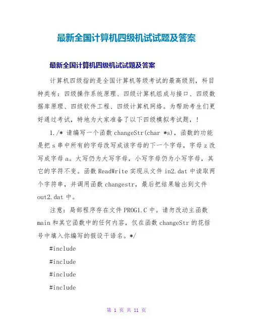 全国计算机四级机试试题及答案