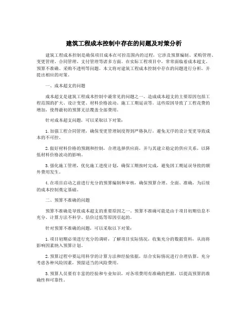 建筑工程成本控制中存在的问题及对策分析