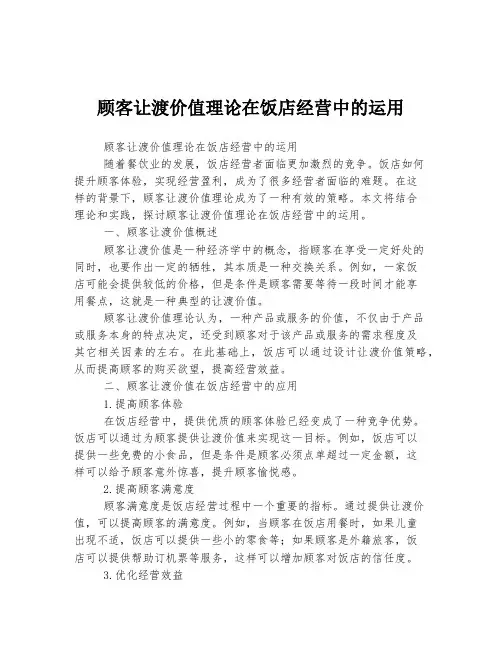顾客让渡价值理论在饭店经营中的运用