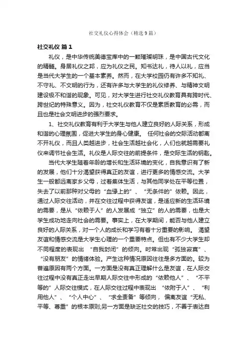 社交礼仪心得体会（精选9篇）