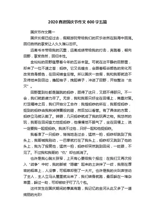 2020喜迎国庆节作文600字五篇