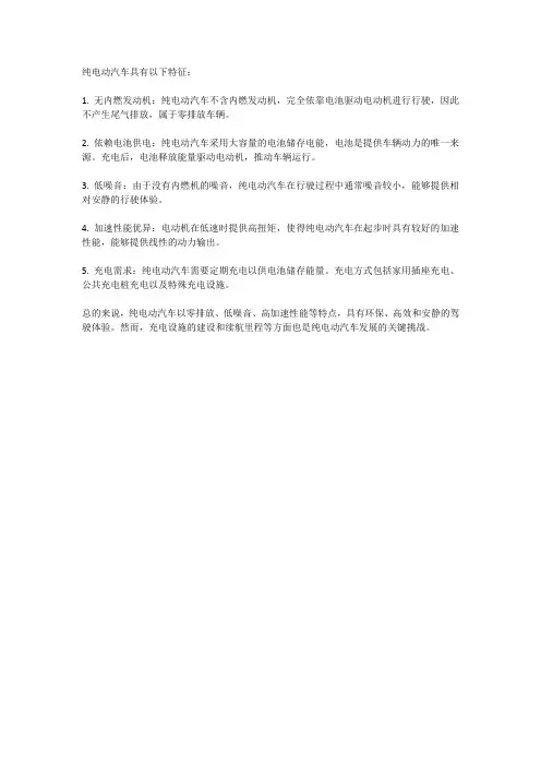 简述纯电动汽车的特征