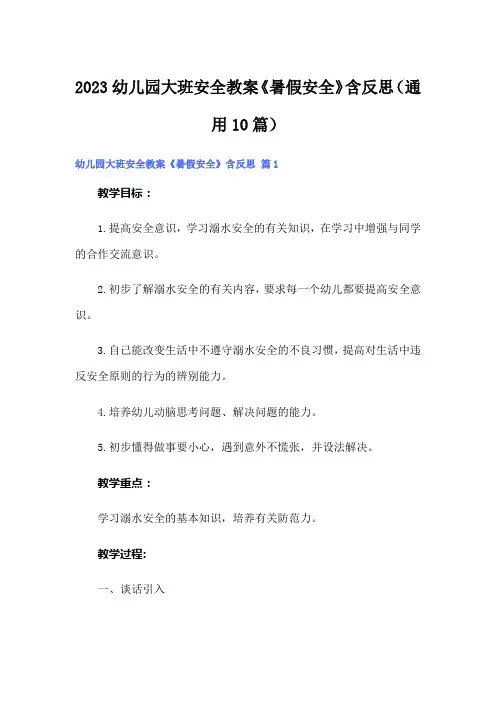 2023幼儿园大班安全教案《暑假安全》含反思(通用10篇)