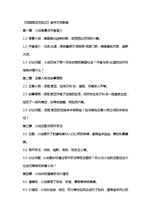 《汤姆索亚历险记》读书交流教案