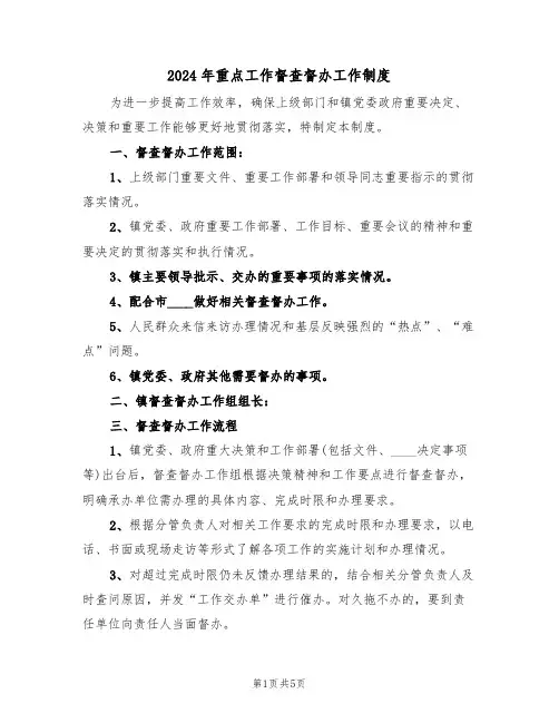 2024年重点工作督查督办工作制度(二篇)