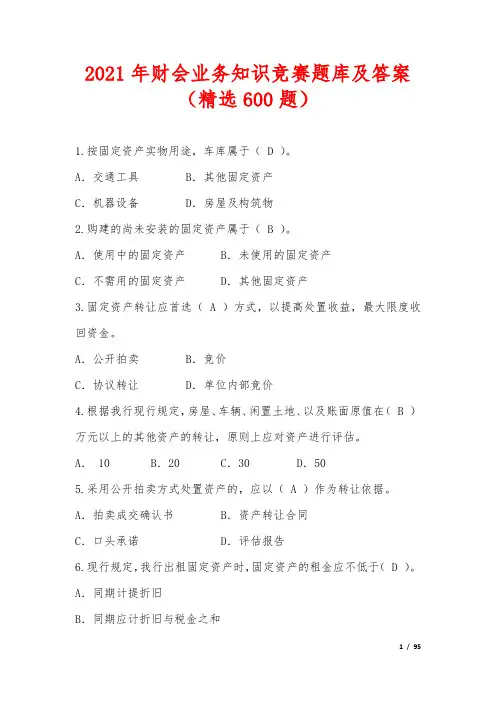 2021年财会业务知识竞赛题库及答案(精选600题)