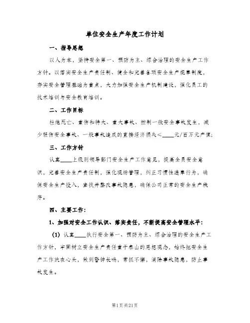 2024年单位安全生产年度工作计划(五篇)