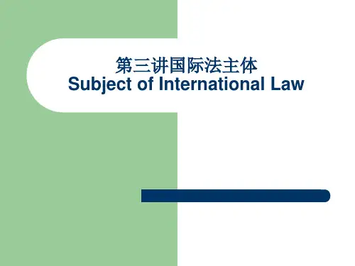 第三讲国际法主体