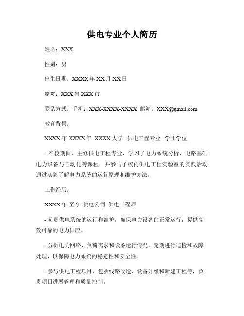 供电专业个人简历
