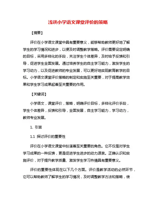 浅谈小学语文课堂评价的策略