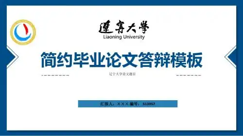 辽宁大学ppt模板