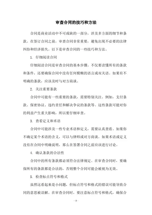 审查合同的技巧和方法