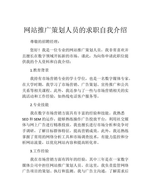 网站推广策划人员的求职自我介绍